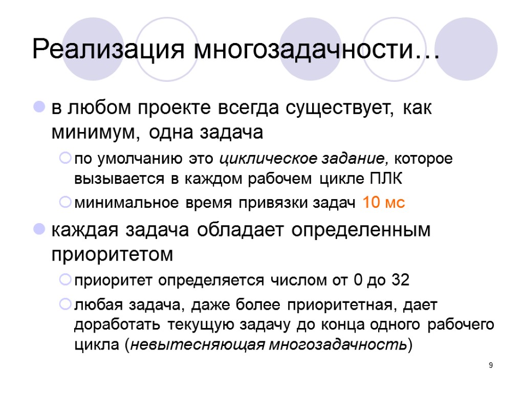 9 Реализация многозадачности… в любом проекте всегда существует, как минимум, одна задача по умолчанию